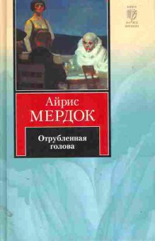 Книга Мердок А. Отрубленная голова, 11-11024, Баград.рф